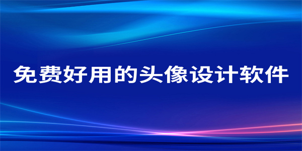 2026免费好用的头像设计工具推荐