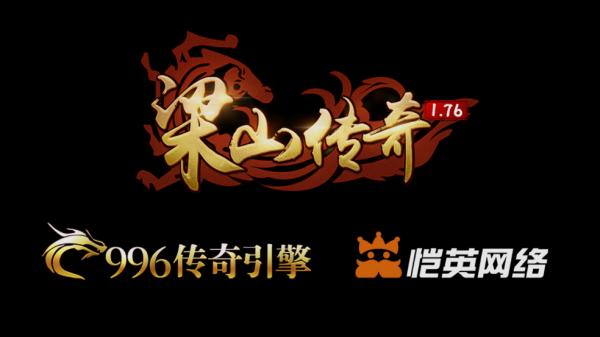 梁山传奇