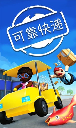 可靠快递联机版截图4