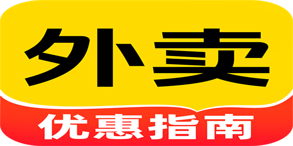 高口碑外卖订餐平台app软件推荐