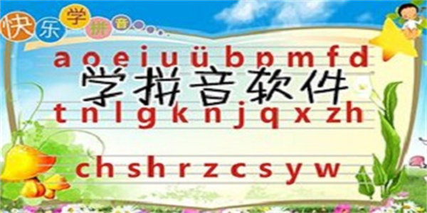 热门实用的拼音学习软件盘点