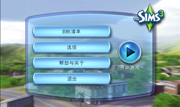 模拟人生3中文版