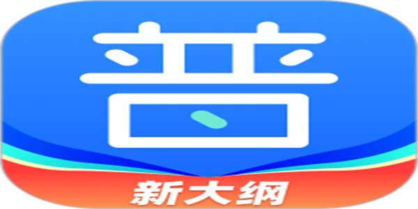 2026最新免费学普通话APP汇总