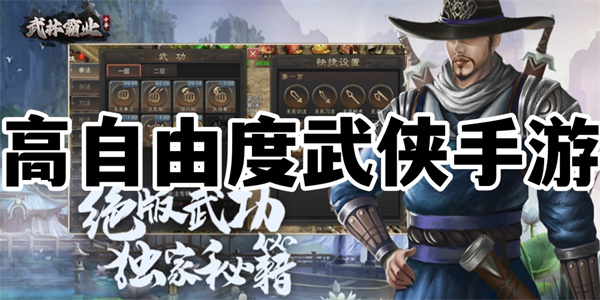 高自由度的武侠江湖游戏大全