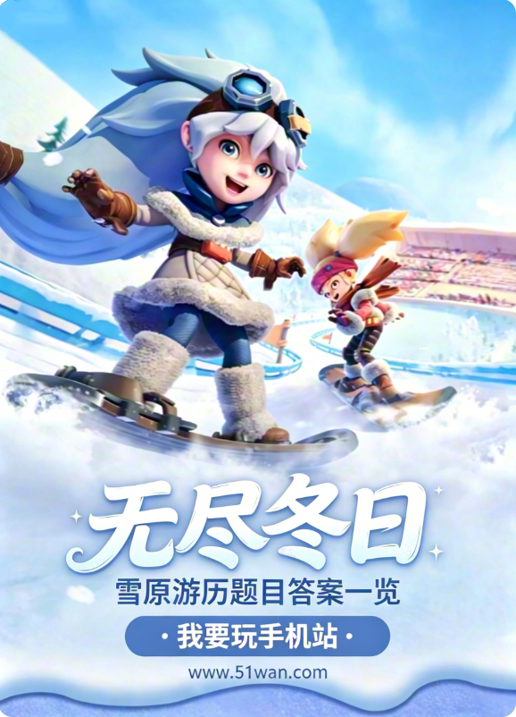 无尽冬日雪原游历题目答案一览