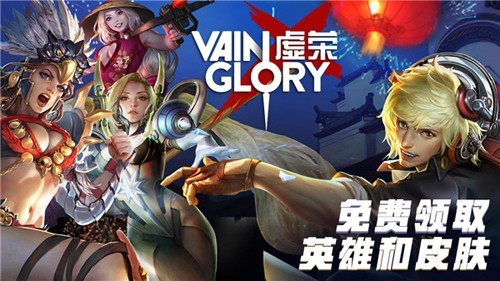 虚荣Vainglory截图5