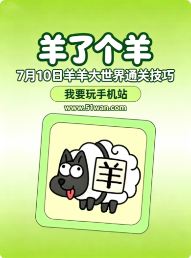 羊了个羊7月10日羊羊大世界怎么通关 最新通关技巧分享