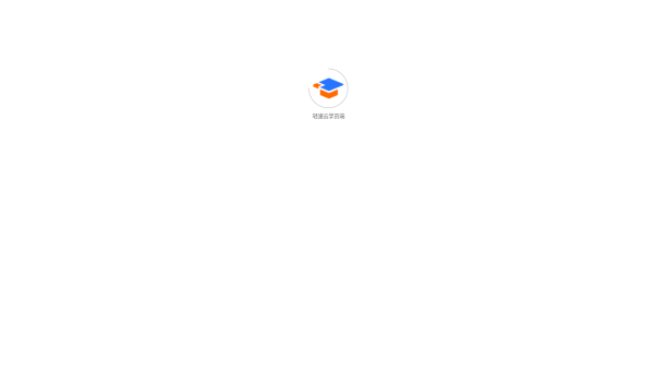 轻速云学员端截图1