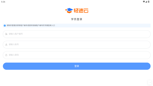 轻速云学员端截图3
