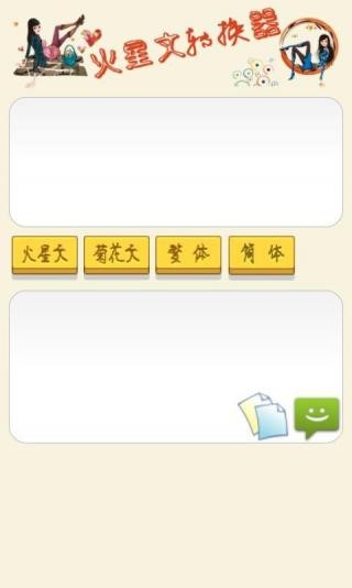 火星文字体转换器截图2