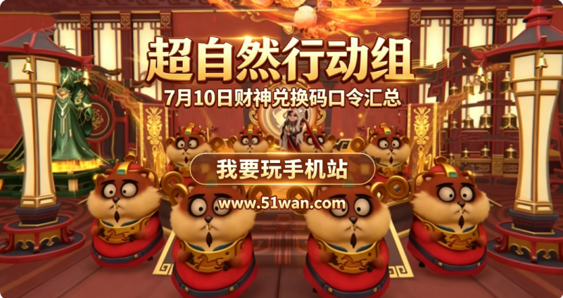 超自然行动组7月10日财神兑换码 最新兑换口令汇总