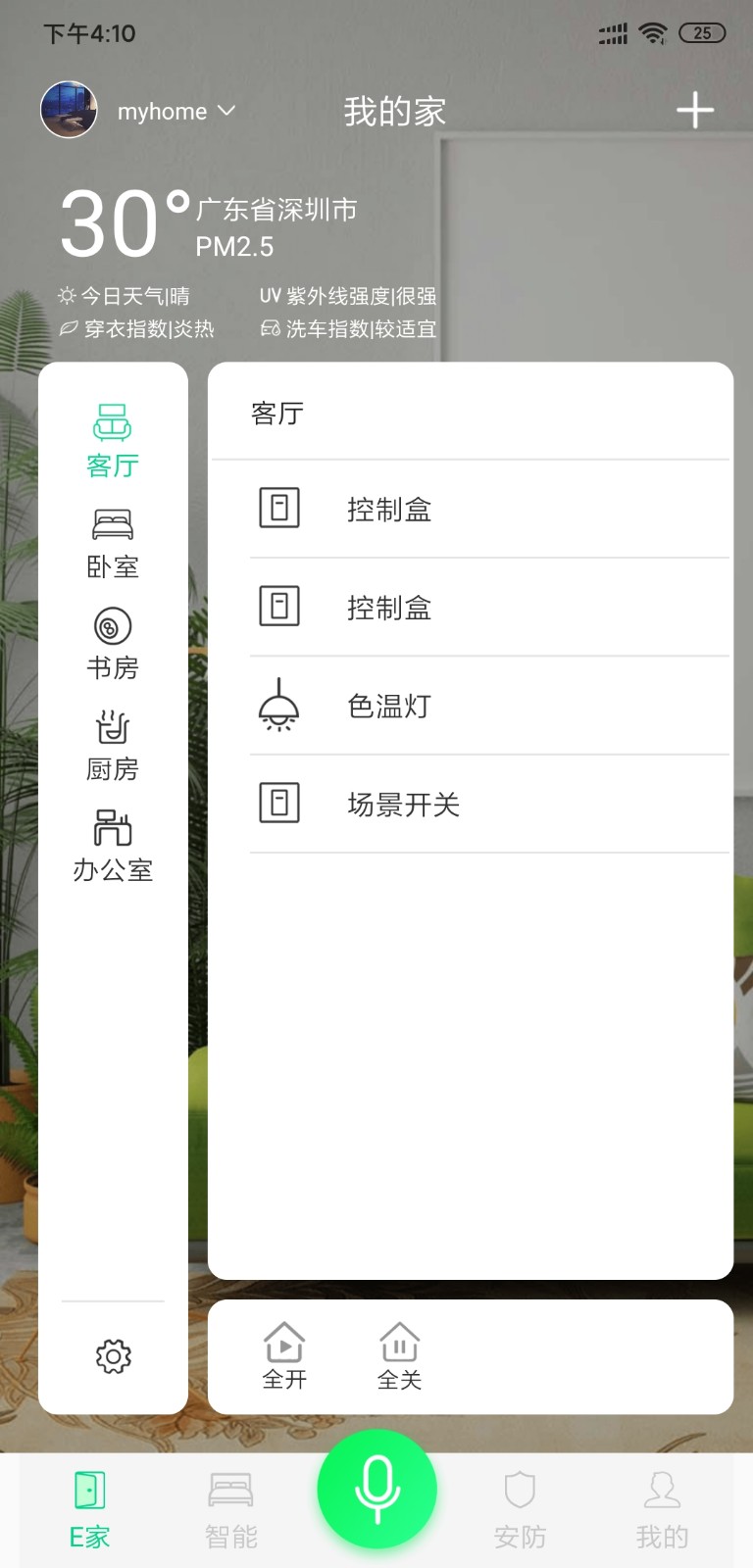 汉的智家截图4