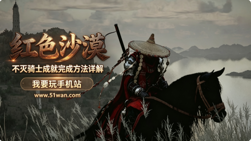 红色沙漠不灭骑士成就怎么解锁 决斗挑战完成方法详解
