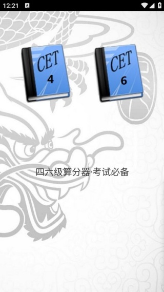 英语四级计分器