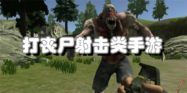 打丧尸射击类手游推荐