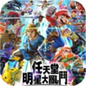 游戏明星大乱斗