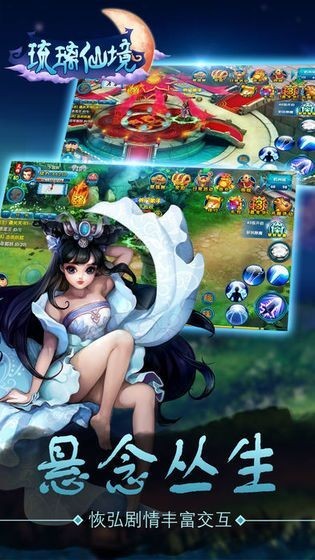琉璃仙境截图1