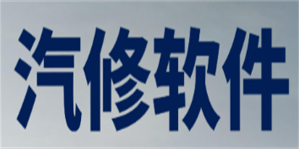 实用的汽车维修软件汇总