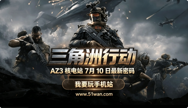 三角洲行动AZ3核电站7月10日密码是什么 今日最新密码分享