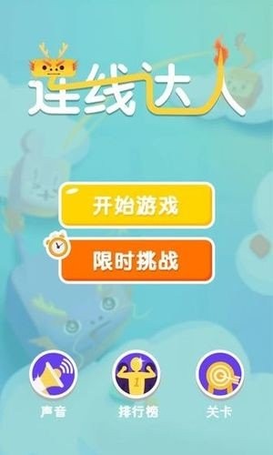 连线达人截图2