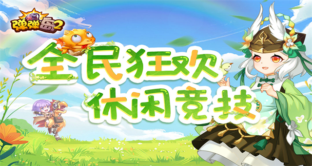 弹弹岛2截图3