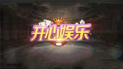 开心娱乐老版截图3
