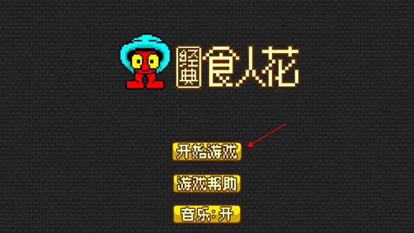 经典食人花
