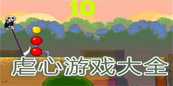 手机虐心游戏盘点
