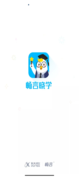 畅言晓学学生版