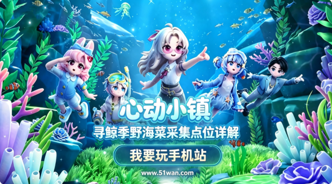 心动小镇寻鲸季野海菜采集点位详解 三种限定食材位置