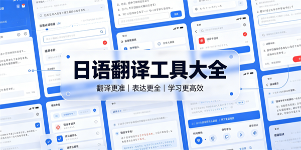 日语翻译工具大全