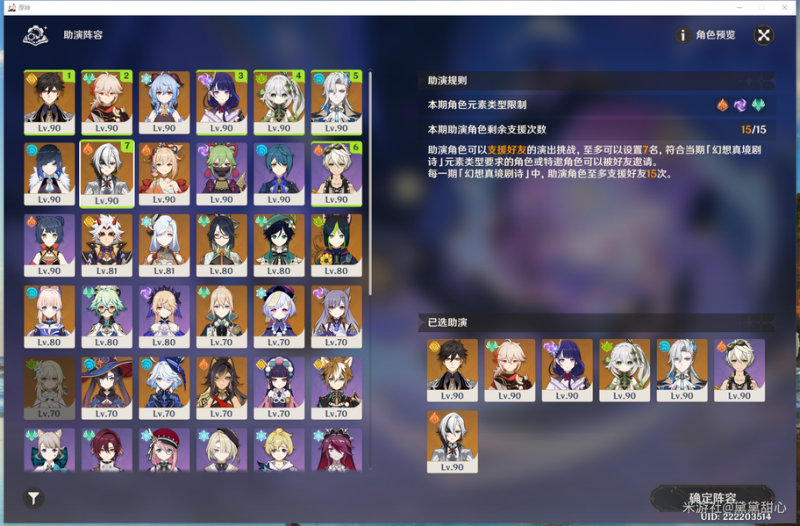 原神幻想真境剧诗助演角色选了还能用自己的吗