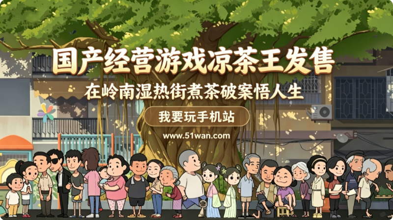 国产经营游戏凉茶王发售 在岭南湿热街煮茶破案悟人生