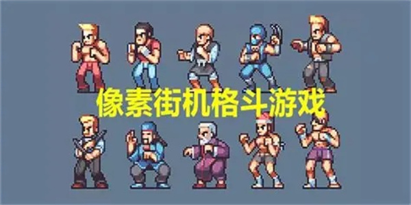 经典像素街机游戏汇总