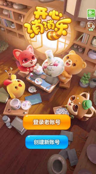 开心消消乐官服