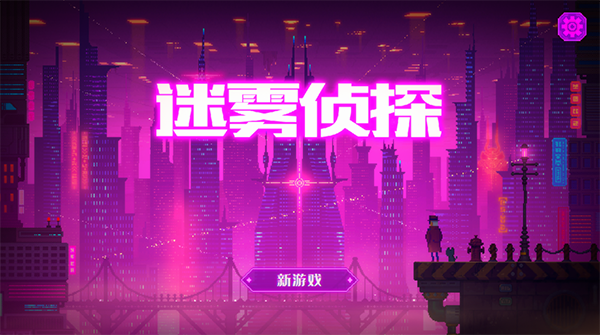 迷雾侦探