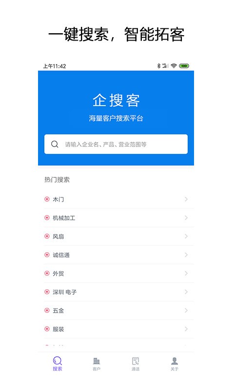 企搜客截图2