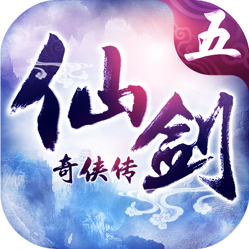 仙剑奇侠传5单机版