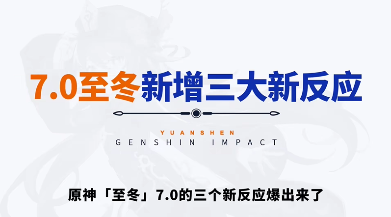 原神7.0至冬新反应体系揭晓