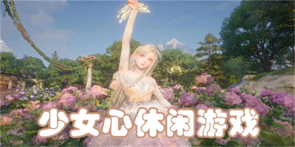 适合女生玩的少女心游戏推荐