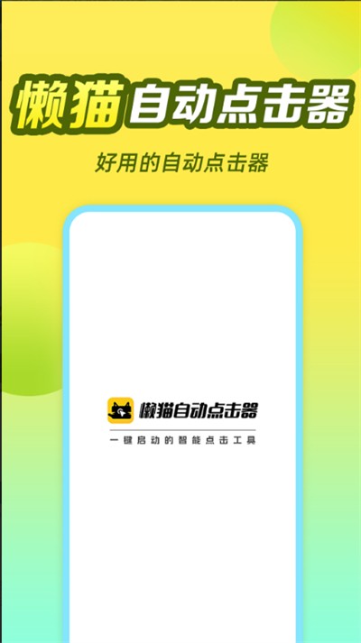 懒猫自动点击器截图3