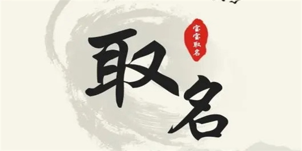 免费使用的起名取名软件大全