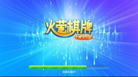火萤棋牌苹果最新版截图1