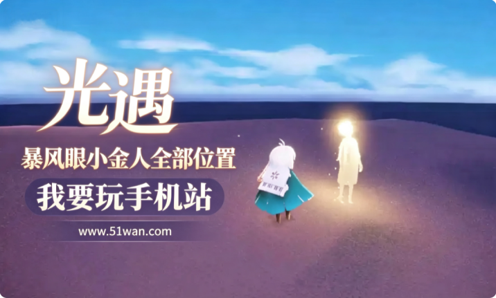 光遇暴风眼小金人全部位置 又安全又快拿全光之翼