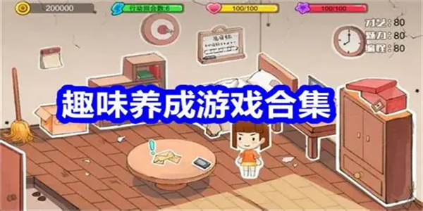 社交养成游戏合集