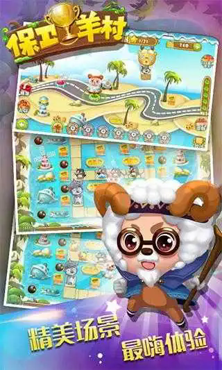 保卫羊村怀旧版截图1