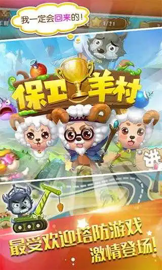 保卫羊村怀旧版截图2