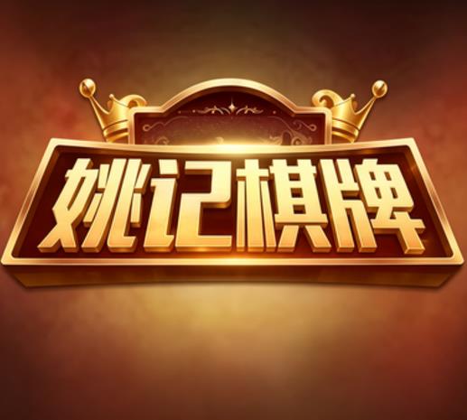 姚记棋牌安卓版