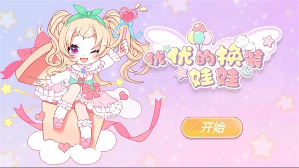 优优的换装娃娃