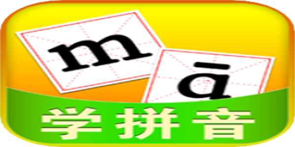 学拼音字母认字的app合集